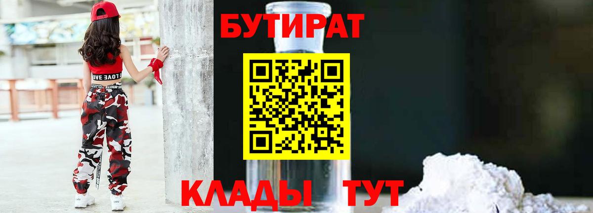 Калининград  БУТИРАТ  Вход с VPN  Бутират BDO 