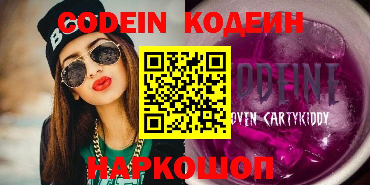 Кодеиновый сироп Lean Purple Drank  Вход с VPN  Кодеин напиток Lean (лин)  Калининград 